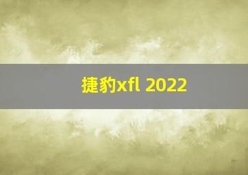 捷豹xfl 2022